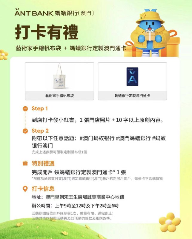 澳门蚂蚁银行限时交通补贴来啦，赴澳游客专享活动时间：3.19-3.31活动内容：凡是活动期间购买交通票目的地为澳门/珠海，单张票据大于等于300港币，交通票到达7日内成功开通蚂蚁银行（澳门）账户，凭「交通凭证+证券账户」提交到指定邮箱哈，即可领取交通补贴：150港币股票现金卡（3张50）；蚂蚁银行澳门🇲🇴请通过以下专属优惠链接注册，还可享受一折交易优惠： 
