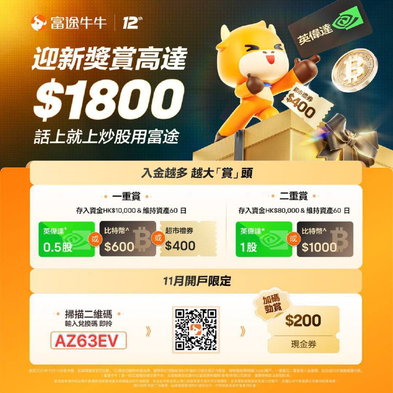 富途牛牛11月迎新奖赏高达1800港币，看行情，找股票，学投资，推荐使用富途牛牛~具体步骤如下：第一步：下载富途牛牛APP登录：