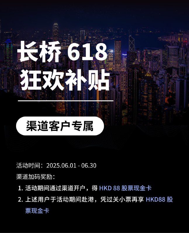 长桥618新客狂欢享1118港币大礼包6.1-6.30 通过渠道链接可额外享受：📌渠道奖1：开户送88股票卡📌渠道奖2：提供6月过关小票额外赠送88HKD股票卡✅首次净入资达标1万HKD，即可获得港美股永久免佣✅首次净入资达标2万HKD，再送：福利1：218HKD股票现金卡（入金达标即送）福利2：加赠200HKD股票现金卡（资金留存30天）福利3：再加赠200HKD股票现金卡（资金留存60天）福利4：4%货币基金认购资格福利5：现金打新免手续费✅首次转仓1万美金价值股票，再送：福利6：500港币股票现金卡长桥香港利民专属开户链接：