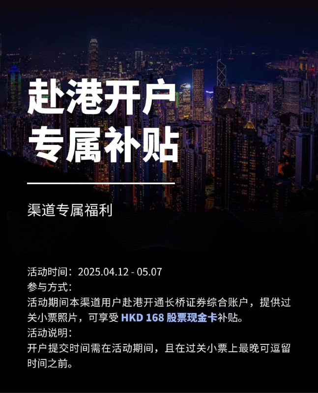 赴港开户！渠道专属福利活动时间：2025.04.12- 05.07参与方式：活动期间本渠道用户赴港开通长桥证券综合账户，提供过关小票照片，可享受 HKD 168股票现金卡补贴