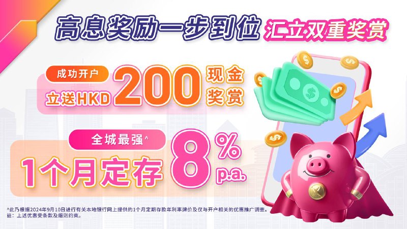香港汇立银行welab bank开户就送200港币和30天8%高利率定存！去香港的不要错过，手机5分钟开户！10000港币存90天，利民再送你100港币