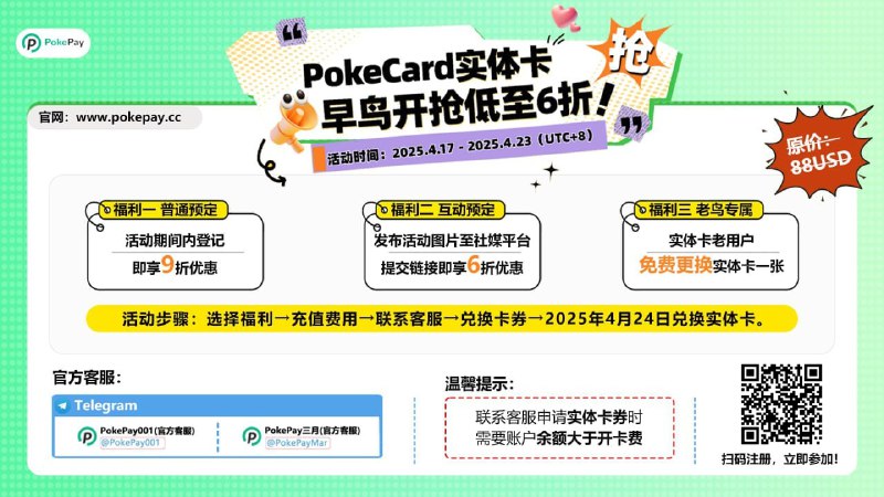 🎉🎉PokeCard实体卡早鸟开抢低至6折！🎉🎉📅 活动时间：2025年4月17日 - 2025年4月23日（UTC+8）📌【参与方式】1️⃣选择福利方式，完成早鸟任务获得折扣2️⃣给账户充值，用以抵扣实体卡费3️⃣联系官方客服，提前以折扣金额付费，领取88U优惠券4️⃣2025年4月24日实体卡上线，用88U优惠券兑换实体卡📌【互动预定要求】发布文案：📣PokePay实体卡早鸟活动上线喽！将此文案复制+活动海报分享到社交平台（ X （推特）/微博/小红书/bilibil /  ins /facebook  /tiktok ）✅ 温馨提示：联系客服申请实体卡券时需要账户余额大于开卡费！PokePay 开户链接：