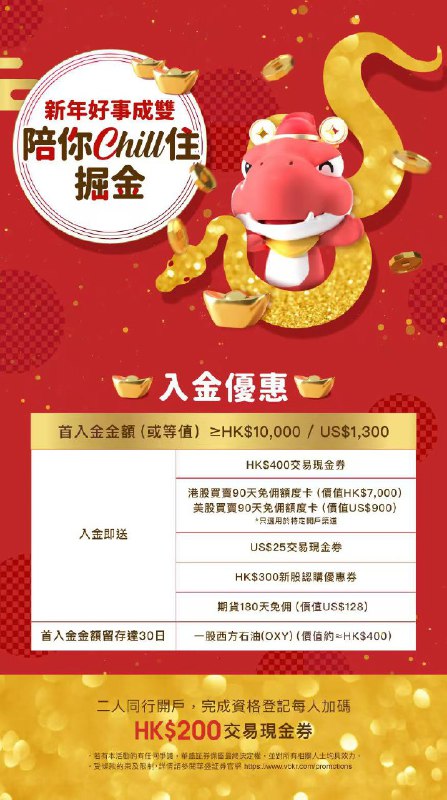 【华盛-新浪&微博旗下互联网券商】         【1月新人奖励 总额1500等你来拿】         【送交易现金券+1股西方石油】         【送港美股免佣，期货期权免佣】         【打新优惠，高倍孖展，融资0息】                  首次入金达1w港币（或等值美金）                  1️⃣：400HKD交易现金券                  2️⃣：US$25交易现金券                  3️⃣：港股90天免佣额度卡（价值7000HKD）                  4️⃣：美股90天免佣额度卡（价值900USD）                  5️⃣：期货180天免佣额度卡（128USD）                  6️⃣：HK$300新股认购优惠券                  7️⃣：1股西方石油（OXY价值约400HKD）（首入金金额留存30天不出金）                  8️⃣：两人同行，入金后组队登记，额外多拿HK$200交易现金券                                                      开户条件：身份证+ 存量证明（2024年2.29日之前的非中国大陆地区银行或券商投资账户（证券，基金，期货账户结单或者开户证明））                                           专属邀请链接：